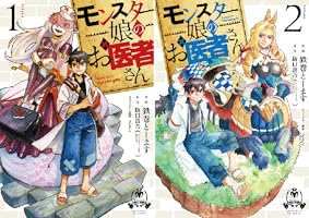 モンスター娘のお医者さん (全2巻) Kindle版